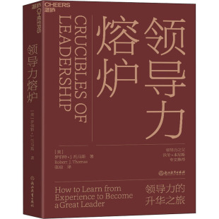 著 张琼 译 领导力熔炉 浙江教育出版 罗伯特·J.托马斯 管理学管理类专业知识书籍 美