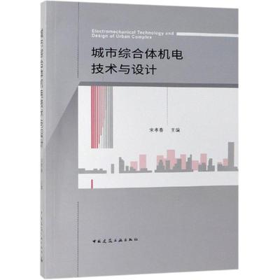 城市综合体机电技术与设计 编者:宋孝春 建筑工业设备技术管理教程专业书籍 中国建筑工业出版