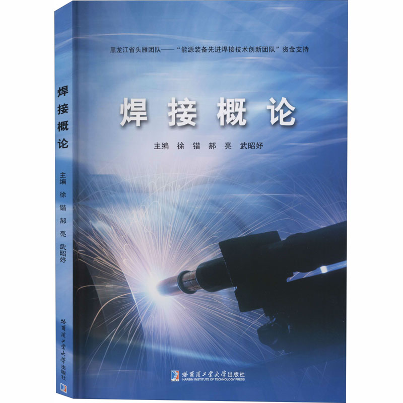焊接概论 徐锴,郝亮,武昭妤 编 机械工程设计机器制造修复加工教程图书 专业书籍 哈尔滨工业大学出版 9787560389196
