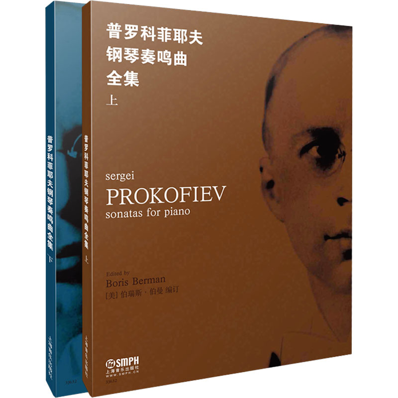 普罗科菲耶夫钢琴奏鸣曲全集 上下册 伯瑞斯·伯曼 伯瑞斯·伯曼 著 歌曲歌谱歌本 曲谱教学书籍 上海音乐出版