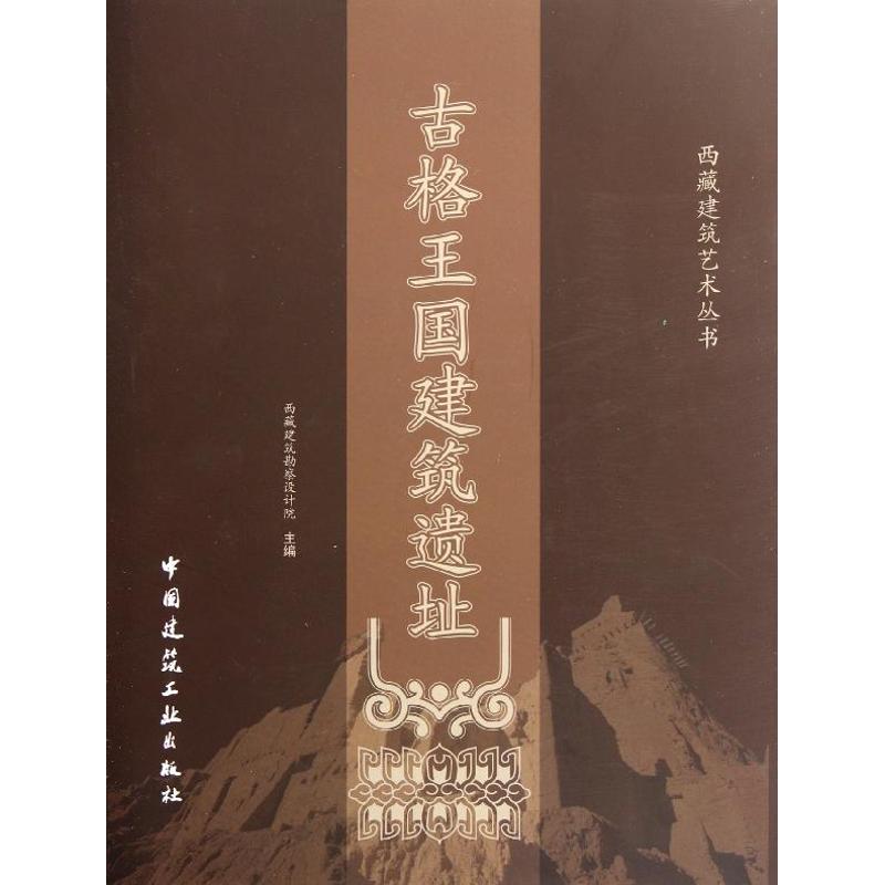 古格王国建筑遗址西藏建筑勘察设计院著作著园林艺术专业科技中国建筑工业出版社 9787112133536