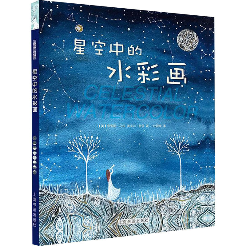 星空中的水彩画 (英)伊莉斯·马汉,(英)麦克尔·罗伊 杜霄逸 译 美术