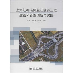 宁佐利 李章林 编 交通运输工程专业知识书籍 9787560877013 上海虹梅南路越江隧道工程建设和管理创新与实践 同济大学出版 刘涛