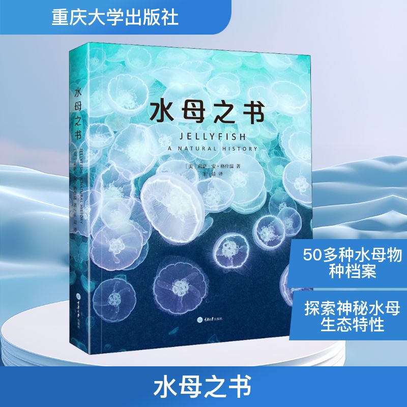 水母之书 (美)莉萨-安·格什温(Lisa-Ann Gershwin) 著  译 自然科学科普类知识读物书籍 重庆大学出版 9787568913454