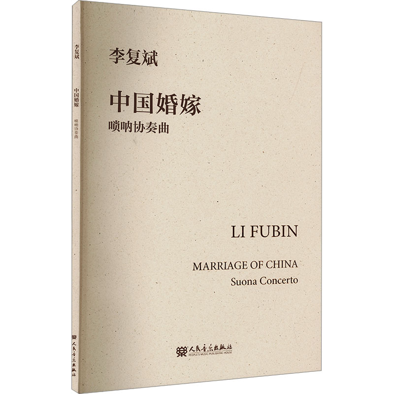 中国婚嫁 唢呐协奏曲 李复斌 唢呐婚姻嫁娶协奏曲 音乐歌曲歌谱曲谱乐谱书籍 钢琴伴奏版民族管弦乐版西洋管弦乐版 人民音乐出版