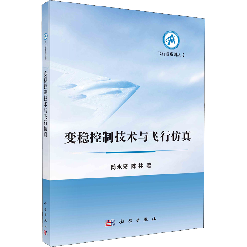 变稳控制技术与飞行仿真 陈永亮,陈林 交通运输管理基础知识图书 专业书籍 科学出版 9787030667830