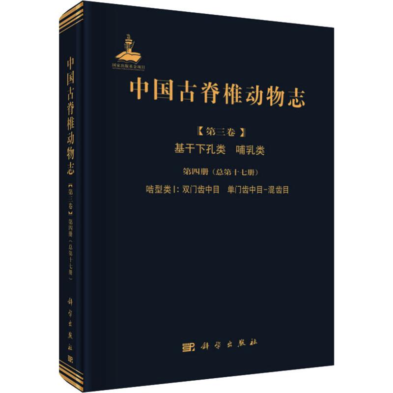 中国古脊椎动物志(第3卷)基干下孔类 哺乳类 第4册(总第17册) 啮型类1:双门齿中目、单门齿中目-混齿目 李传夔,张兆群 著