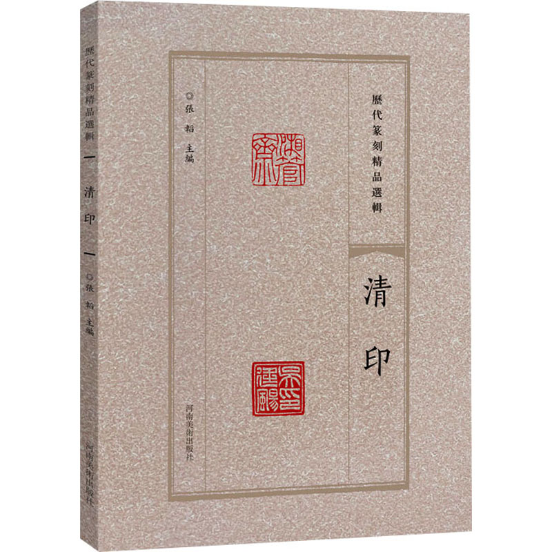 历代篆刻精品选辑 清印 张韬 编 篆刻 艺术 河南美术出版社