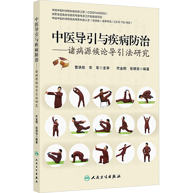 中医导引与疾病防治 ——诸病源候论导引法研究 代金刚,张明亮 著 中医各科 生活 人民卫生出版社