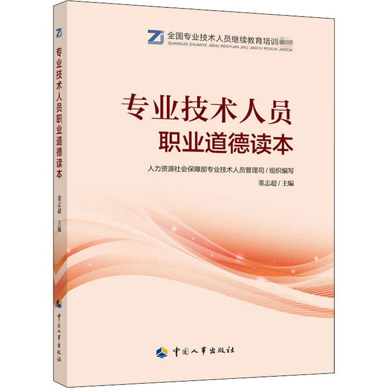 专业技术人员职业道德读本 人力资源社会保障部专业技术人员管理司,董志超 编 人力资源HR人事管理专业书籍 中国人事出版