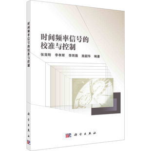校準與控制 時間頻率信號