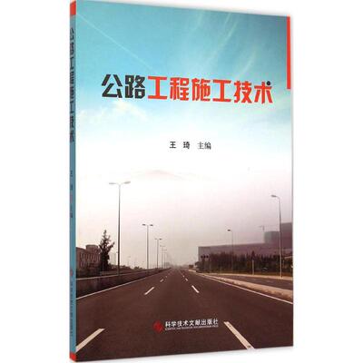 公路工程施工技术 王琦 主编 建筑土木工程教程图书 专业知识书籍 科学技术文献出版 9787502397449