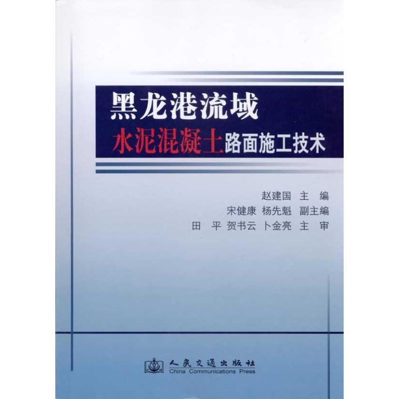 黑龙港流域水泥混凝土路面施工技术  赵建国 等 主编 交通运输 专业科技 人民交通出版社股份有限公司 9787114085277
