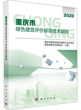 重庆市绿色建筑评价标准技术细则 重庆市绿色建筑与建筑产业化协会绿色建筑专业委员会 编 建筑设计研究专业书籍 科学出版