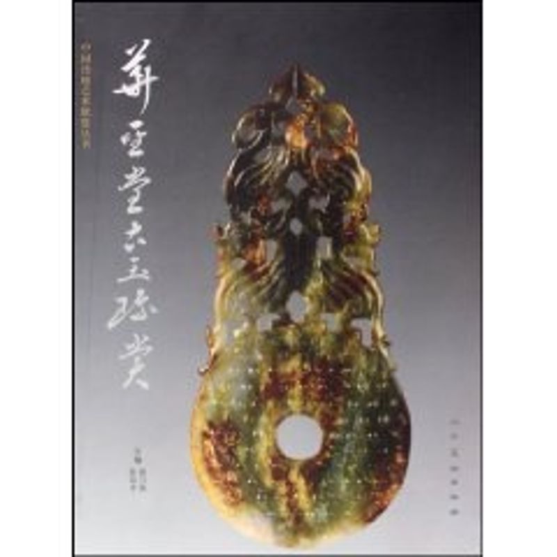 华圣堂古玉珍赏/中国传统艺术欣赏丛书 陈兴保 著作 著 古董古玩收藏鉴赏专业书籍 人民美术出版