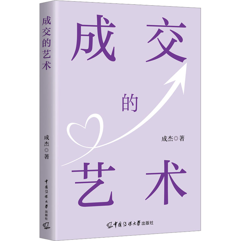 成交的艺术 成杰 著 市场销售营销策划等专业知识书籍 中国传媒大学出版