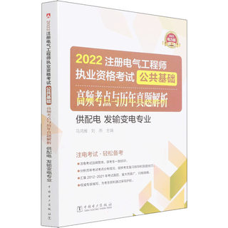 2022注册电气工程师执业资格考试公共基础高频考点解析与历年真题解析 供配电 发输变电专业 电力版 马鸿雁,刘燕 编 建筑考试