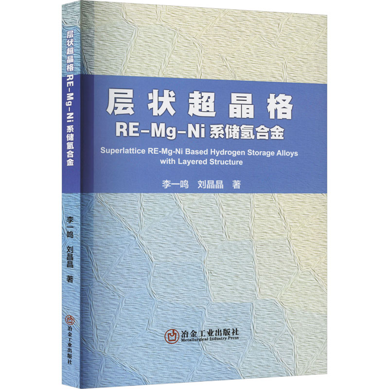 层状超晶格RE-Mg-Ni系储氢合金 李一鸣,刘晶晶 著 冶金、地质 专业科技 冶金工业出版社 9787502495206