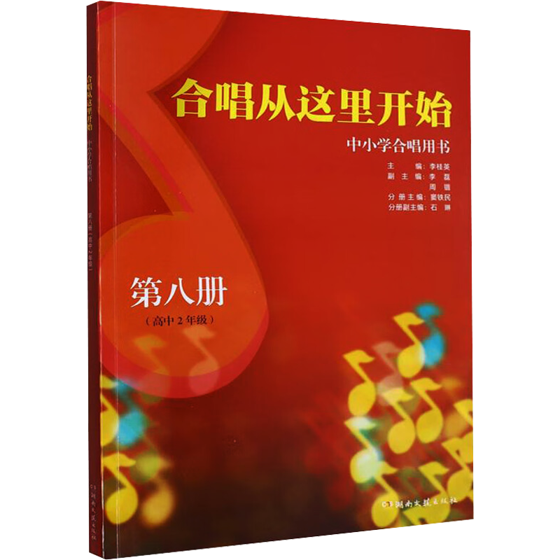 合唱从这里开始 中小学合唱用书 第8册(高中2年级) 李桂英,窦铁民 编 音乐理论 艺术 湖南文艺出版社