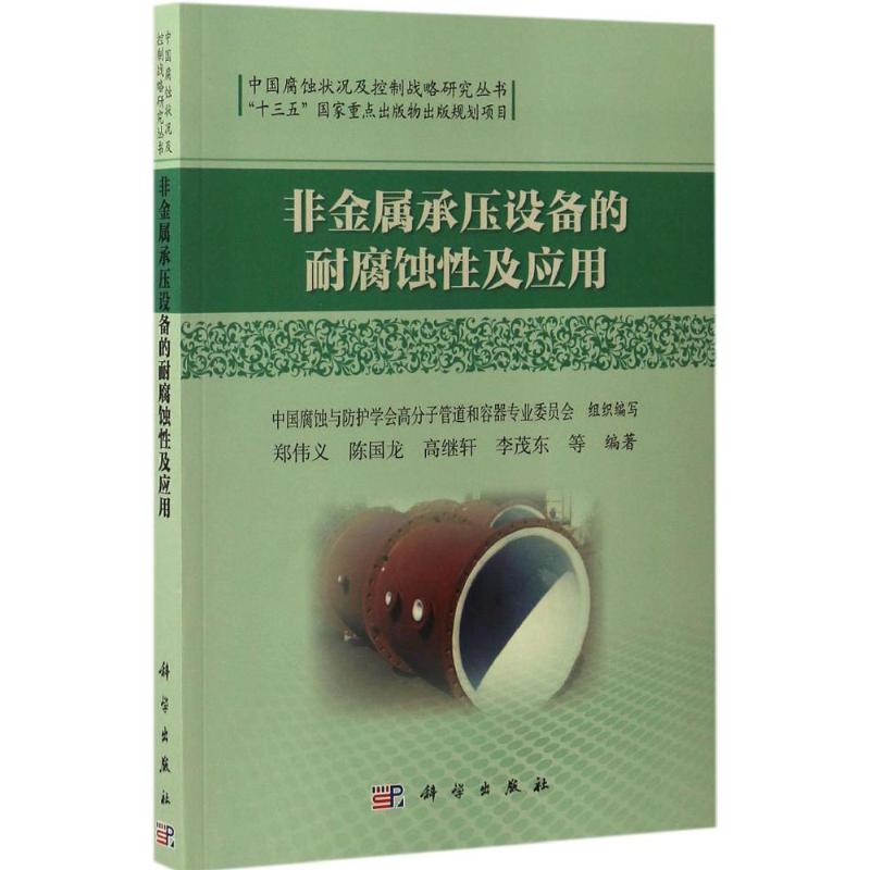 非金属承压设备的耐腐蚀性及应用 郑伟义 等；中国腐蚀与防护学会高分子管道和容器专业委员会 组织编写 机械工程 专业科技