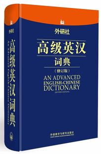 英语工具书 编 著作 余士雄 文教 外研社高级英汉词典： 外语教学与研究出版 修订版