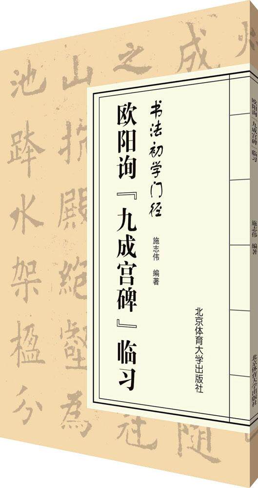 欧阳询《九成宫碑》临习 施志伟 毛笔软笔书法练字入门字帖图书 毛笔