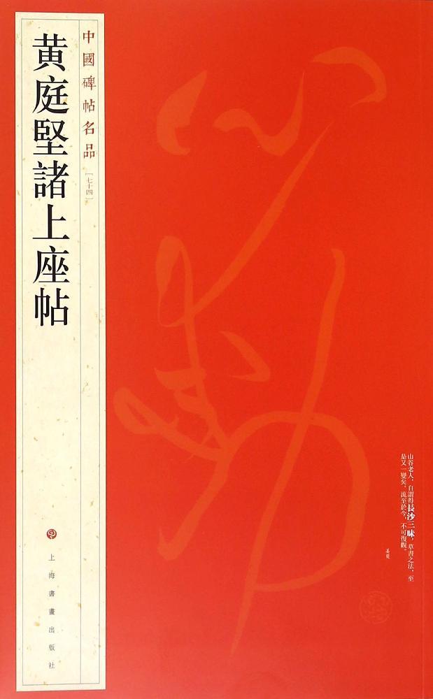 黄庭坚诸上座帖 毛笔书法字帖 专业畅销书籍 正版图书 天猫书城书店