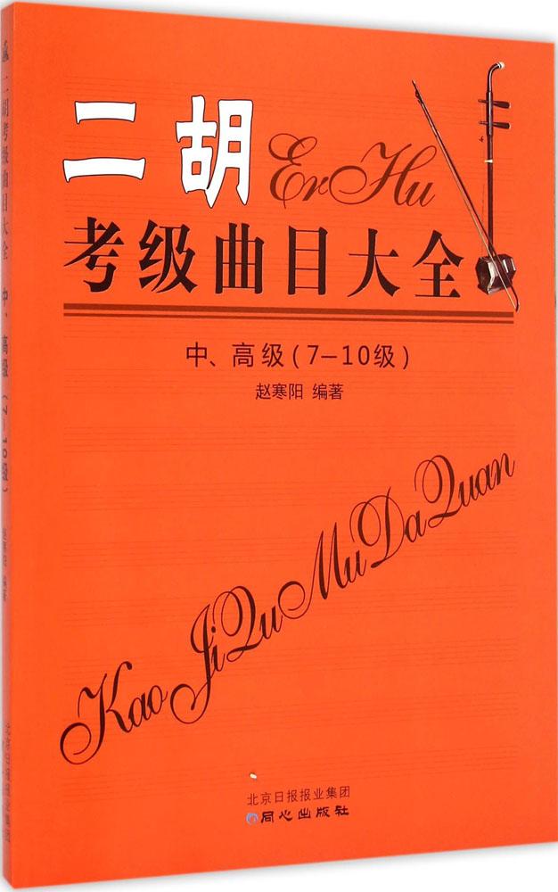 二胡考级曲目大全(中、高级 7-10级)音乐考级二胡考级曲目大全中/高级二胡演奏教程入门曲谱大全书籍初学者经典乐谱简谱