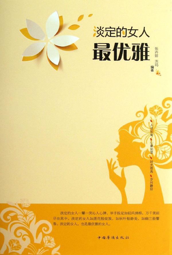 淡定的女人XX雅 两性情感 婚姻家庭谈恋爱 专业畅销书籍 正版图书 婚姻淡定的女人*优雅 天猫书城书店