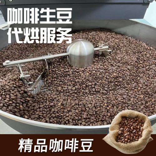 咖啡 生豆代烘焙服务代加工可定制烘焙度随豆一起拍单拍不发货