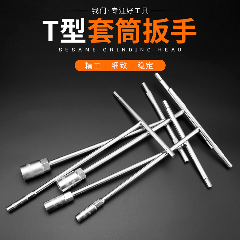 德国精工T型套筒扳手六角加长外六角丁字杆丁字型t字6-19MM汽修套