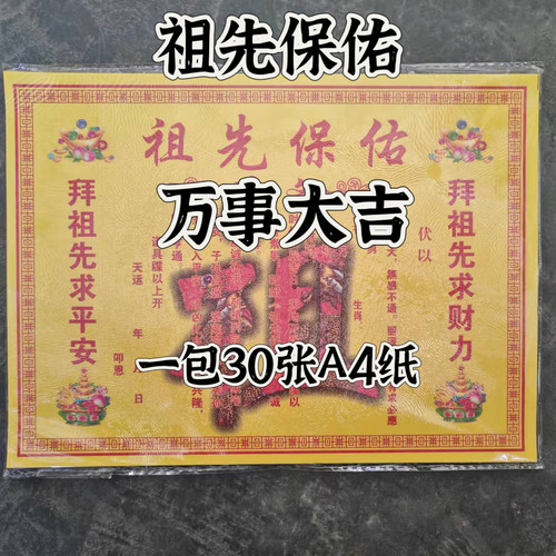 新款祖先保佑万事大吉平安彩色表文白黄文黄裱纸限量疯抢