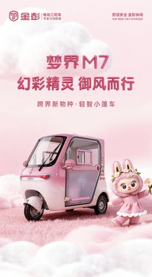 金彭新款梦界M7电动三轮车全封闭家用接送孩子代步车女士电瓶车