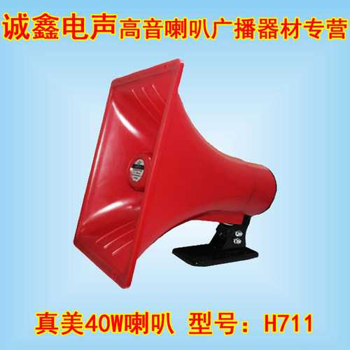真美H711高音喇叭足量40W防水号角式扩音机广播器专用喇叭扬声器