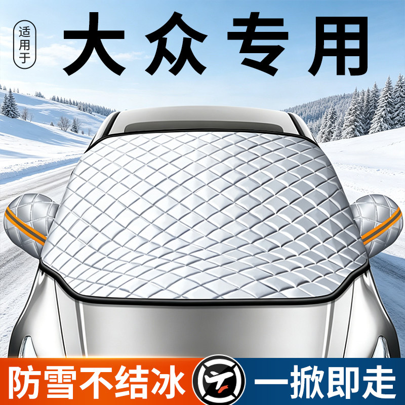 【专车专用】防冻防霜遮雪遮阳挡图片