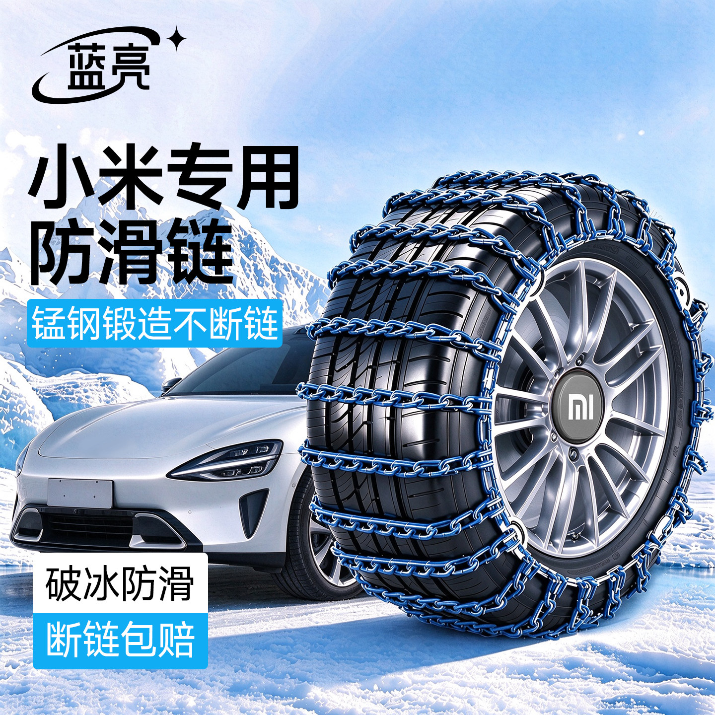 小米SU7专用SUV小轿车汽车轮胎防滑链雪地应急锰钢防滑链条不伤胎