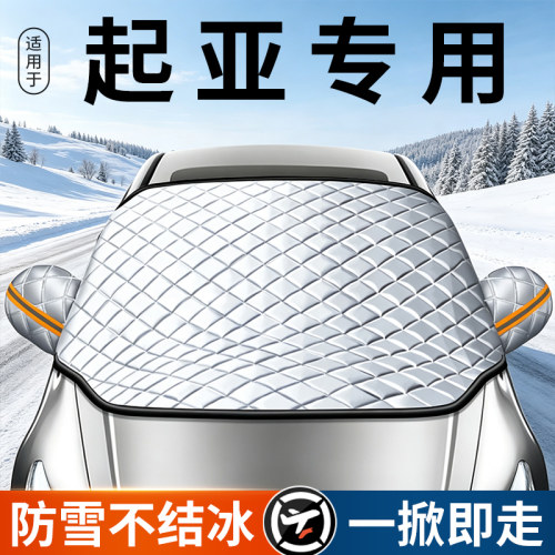 【专车专用】防冻防霜遮雪遮阳挡