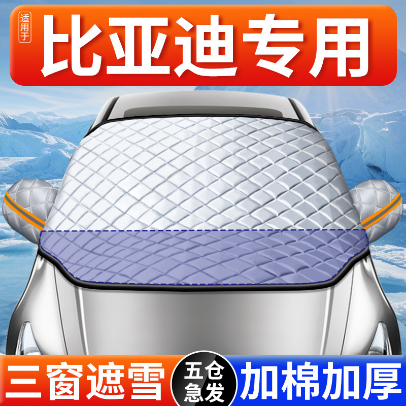 适用比亚迪汽车遮雪挡前挡风玻璃防冻罩车罩防雪防霜风挡车衣冬季,3C数码配件,USB多功能数码宝,淘宝优惠券,粉丝福利购,淘宝优惠卷