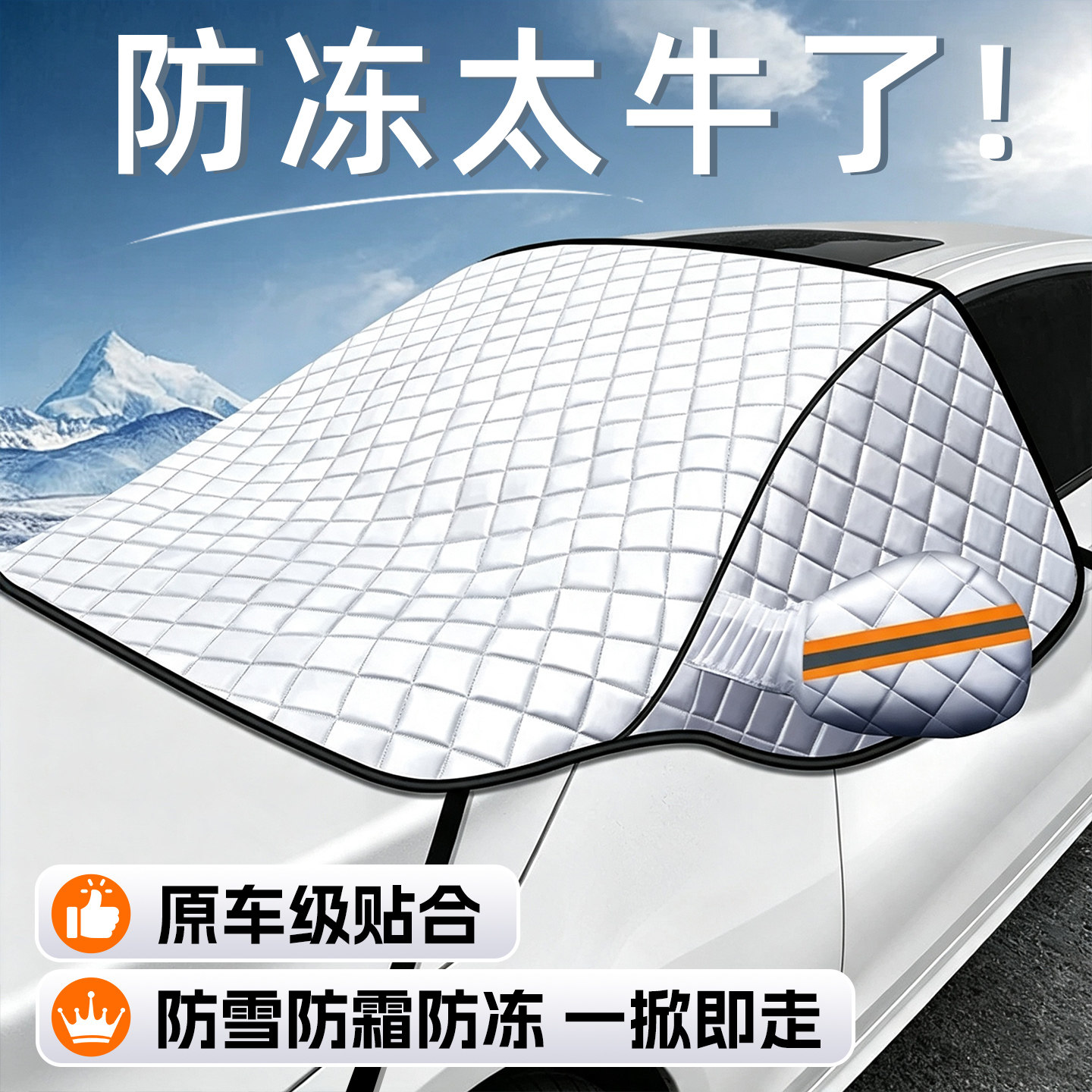 【专车定制】防雪I防霜I防冻罩图片