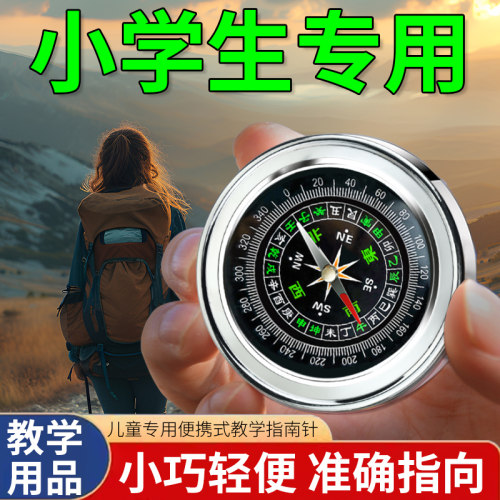 【不怕迷路了】儿童专用指南针