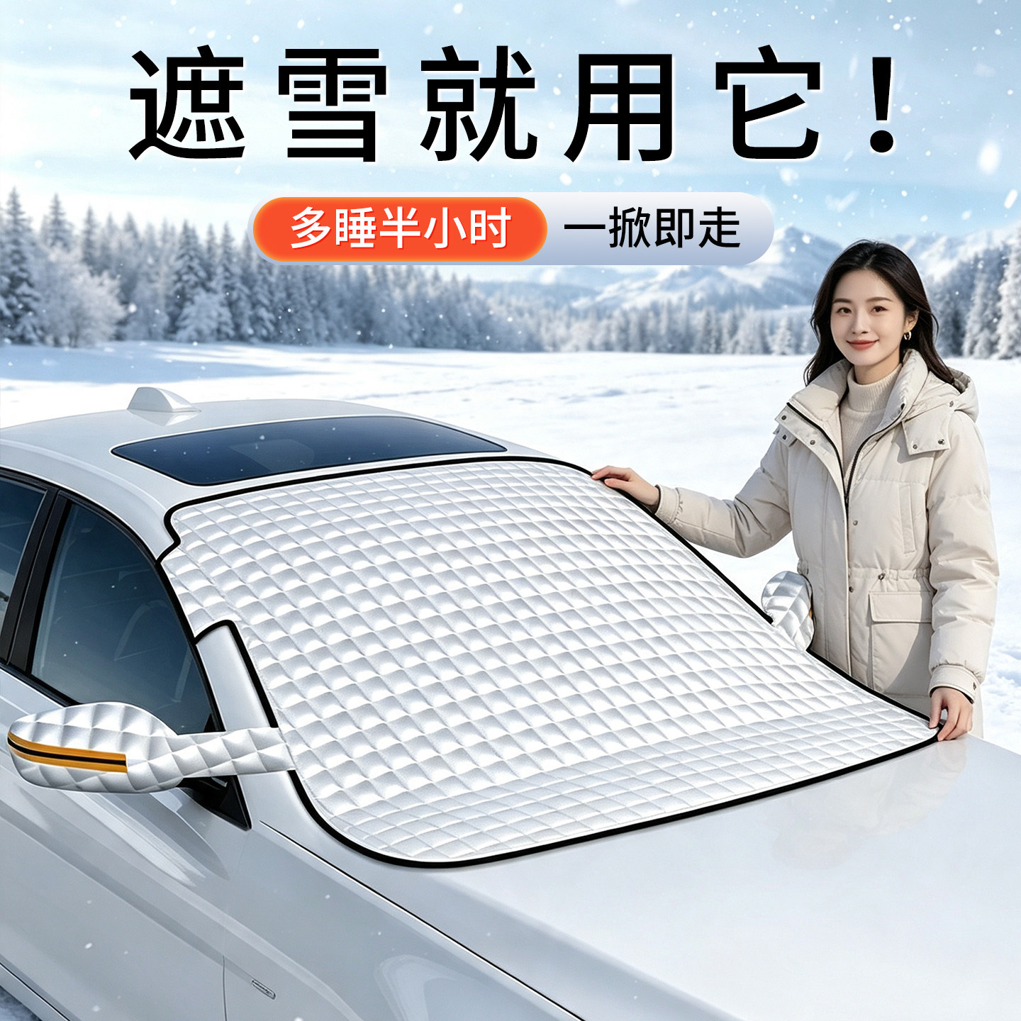【不好用我白送】遮雪防霜车衣罩图片