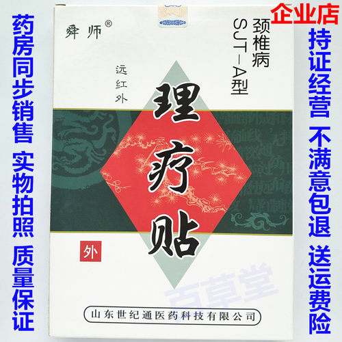 正品舜师远红外理疗贴