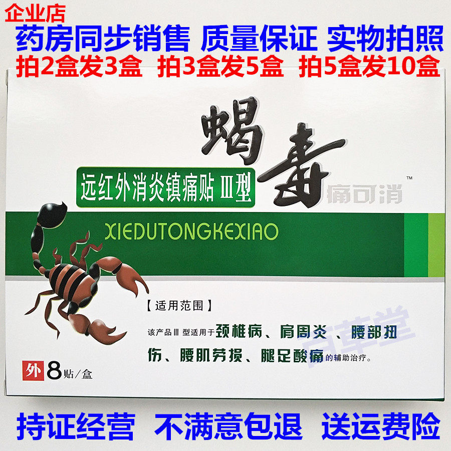 包邮蝎毒痛可消远红外消炎镇痛贴颈椎病肩周炎腰肌扭伤足酸膏药