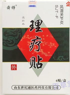 包邮买2送1盒舜师远红外理疗贴风湿关节炎骨痛膏药SJT-F型 6贴/盒