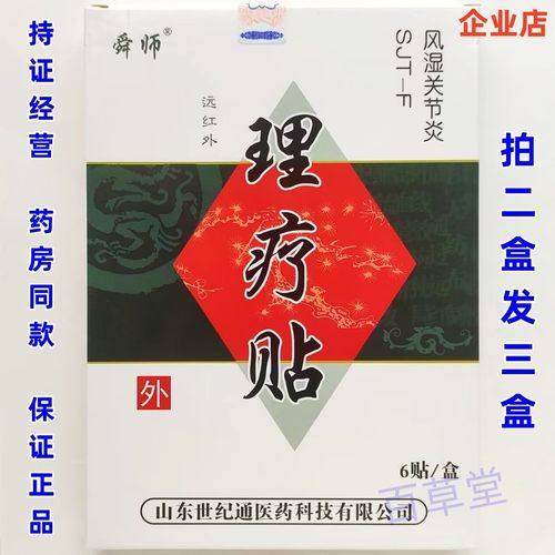 舜师风湿关节炎远红外理疗贴