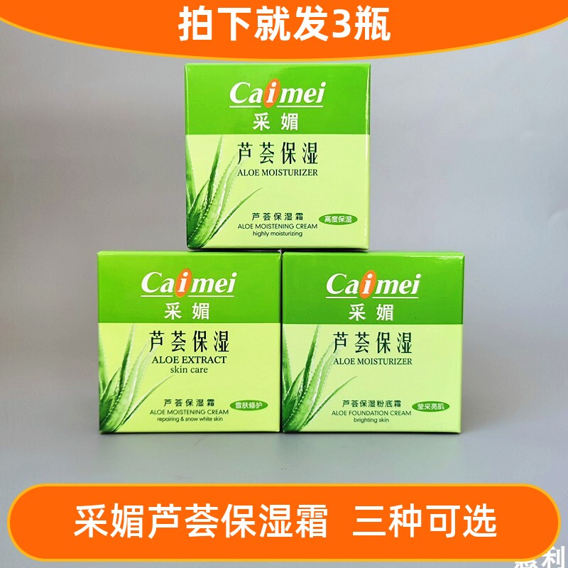 采媚芦荟高度保湿霜粉底3瓶面霜