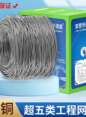 安普华通信超五类网线纯铜监控网络无氧铜POE家用网线300米箱包邮