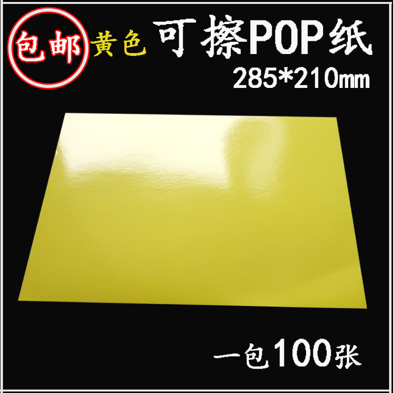广告POP纸可擦反复使用超市耗材水果店促销标签防水便利店A4黄色