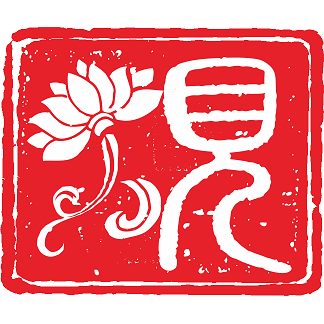 【砚池荷声】一元 /十元/万能拍