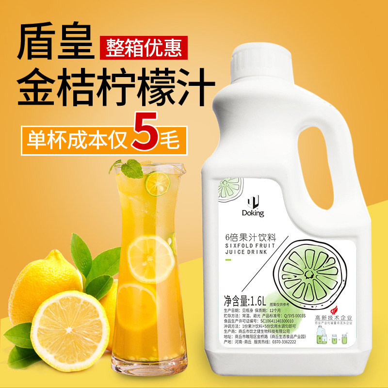 盾皇金桔柠檬汁 浓缩果汁 饮料浓浆 珍珠奶茶原料 6倍稀释1.6L